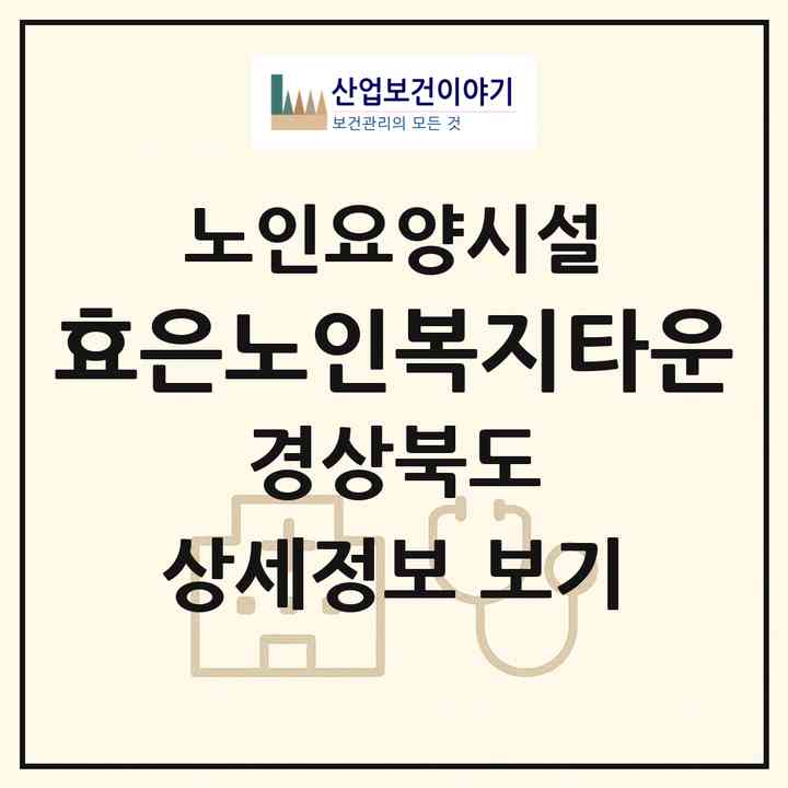 2026 효은노인복지타운(구미시 옥성면)|요양원|주소·인력·정원·평가 정보