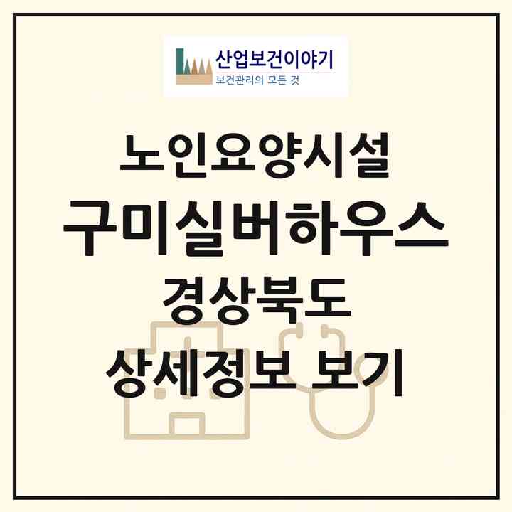 2026 구미실버하우스(구미시 고아읍)|요양원|주소·인력·정원·평가 정보