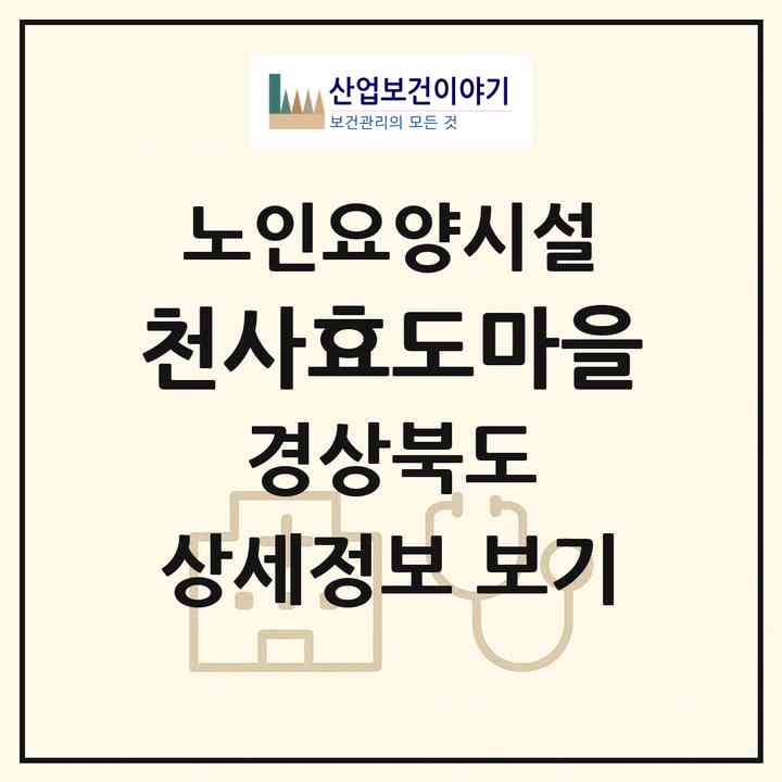 2026 천사효도마을(구미시 선산읍)|요양원|주소·인력·정원·평가 정보
