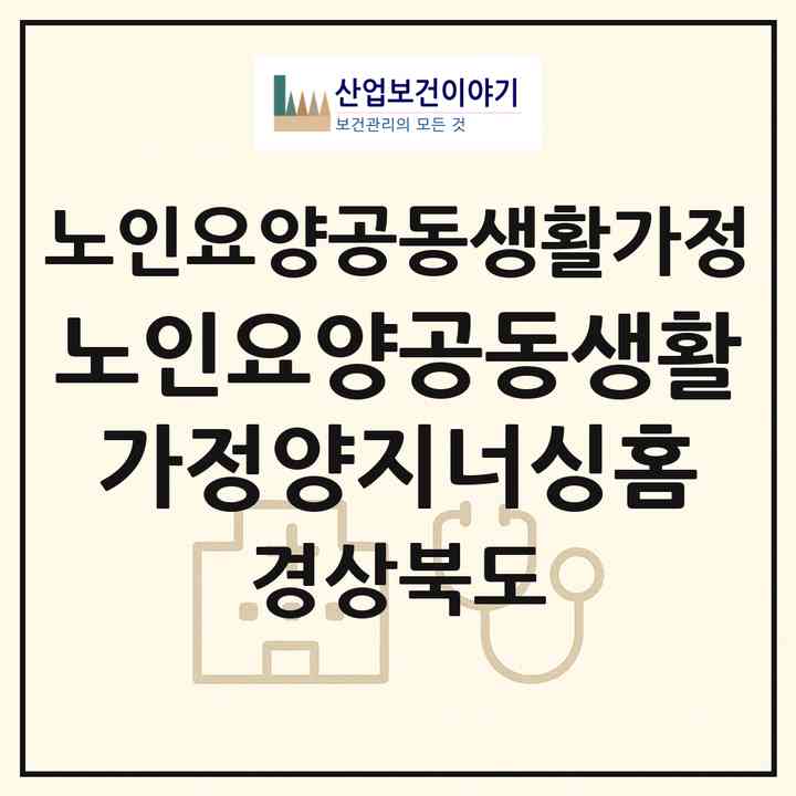 2026 노인요양공동생활가정양지너싱홈(구미시 옥성면)|공동생활가정|주소·인력·정원·평가 정보