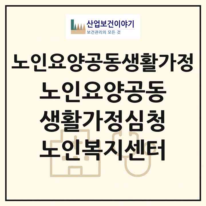 2026 노인요양공동생활가정심청노인복지센터(구미시 부곡동)|공동생활가정|주소·인력·정원·평가 정보