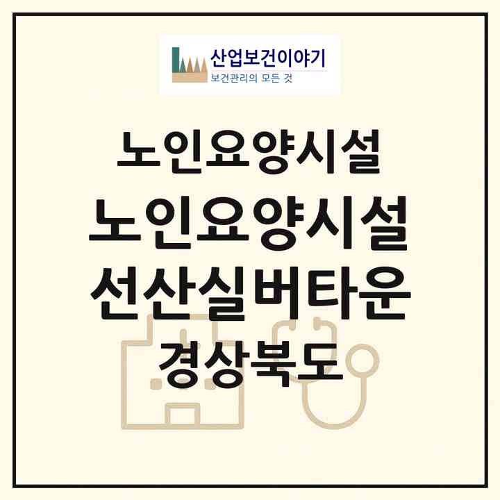 2026 노인요양시설선산실버타운(구미시 선산읍)|요양원|주소·인력·정원·평가 정보