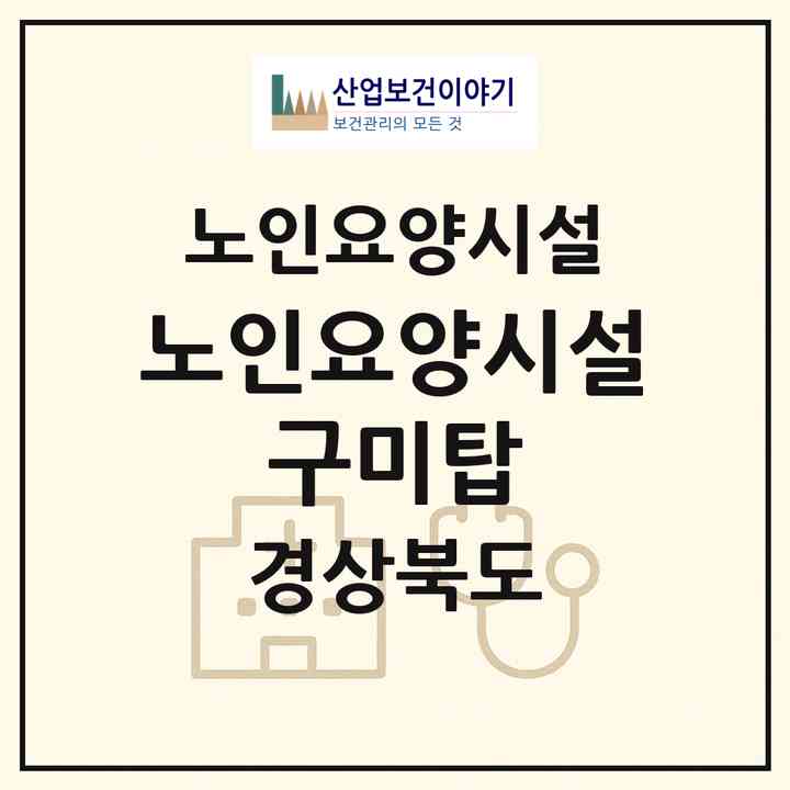2026 노인요양시설 구미탑(구미시 광평동)|요양원|주소·인력·정원·평가 정보