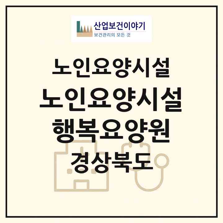 2026 노인요양시설 행복요양원(구미시 상모동)|요양원|주소·인력·정원·평가 정보