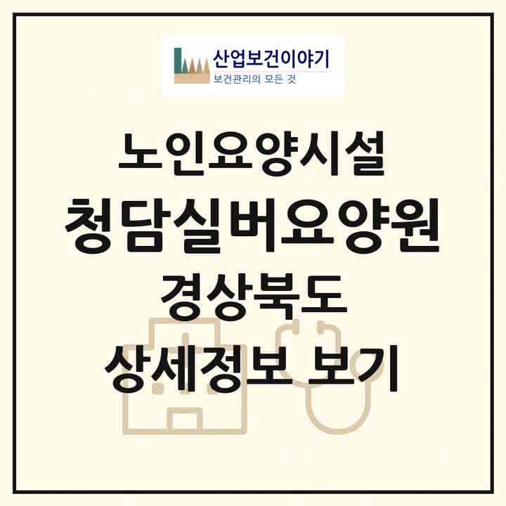 2026 청담실버요양원(구미시 원평동)|요양원|주소·인력·정원·평가 정보