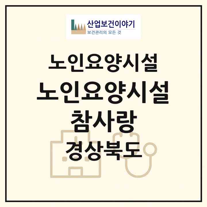 2026 노인요양시설 참사랑(구미시 송정동)|요양원|주소·인력·정원·평가 정보