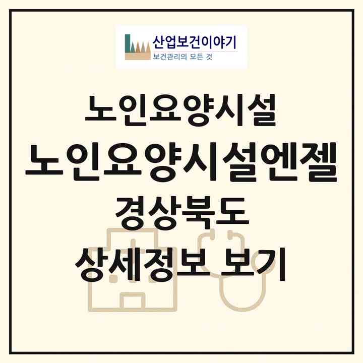 2026 노인요양시설엔젤(구미시 선산읍)|요양원|주소·인력·정원·평가 정보