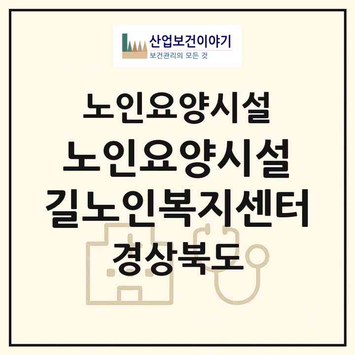 2026 노인요양시설 길노인복지센터(구미시 사곡동)|요양원|주소·인력·정원·평가 정보