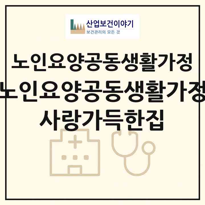 2026 노인요양공동생활가정 사랑가득한집(구미시 형곡동)|공동생활가정|주소·인력·정원·평가 정보