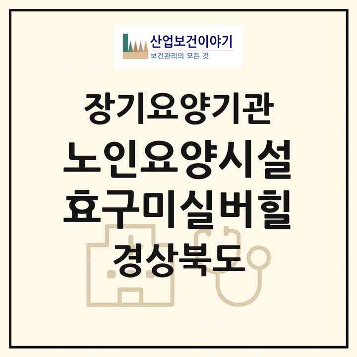 2026 노인요양시설 효구미실버힐(구미시 선기동)|요양원,치매전담실|주소·인력·정원·평가 정보