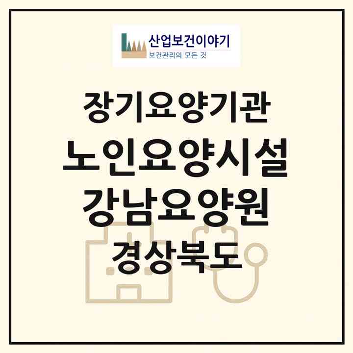 2026 노인요양시설 강남요양원(구미시 원평동)|공동생활가정,요양원|주소·인력·정원·평가 정보