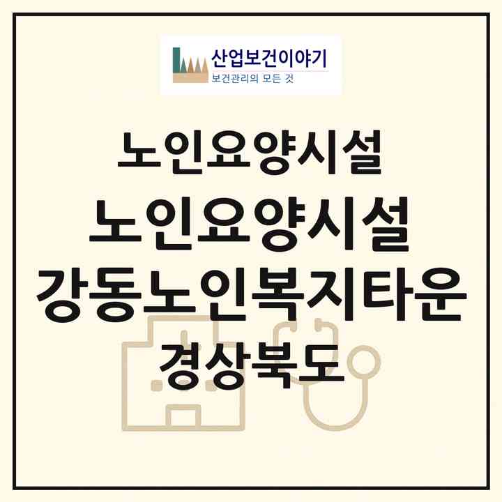 2026 노인요양시설 강동노인복지타운(구미시 신동)|요양원|주소·인력·정원·평가 정보