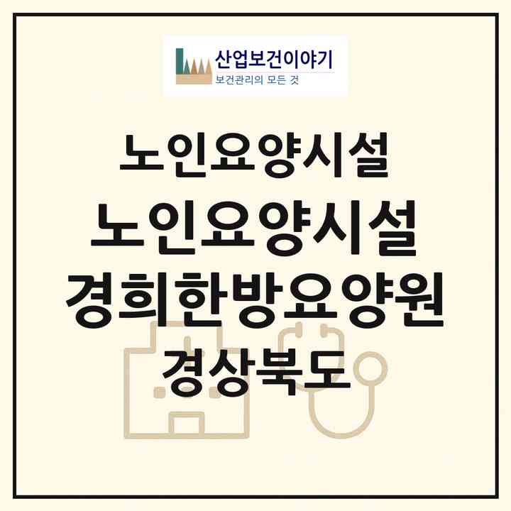 2026 노인요양시설 경희한방요양원(구미시 진평동)|요양원|주소·인력·정원·평가 정보