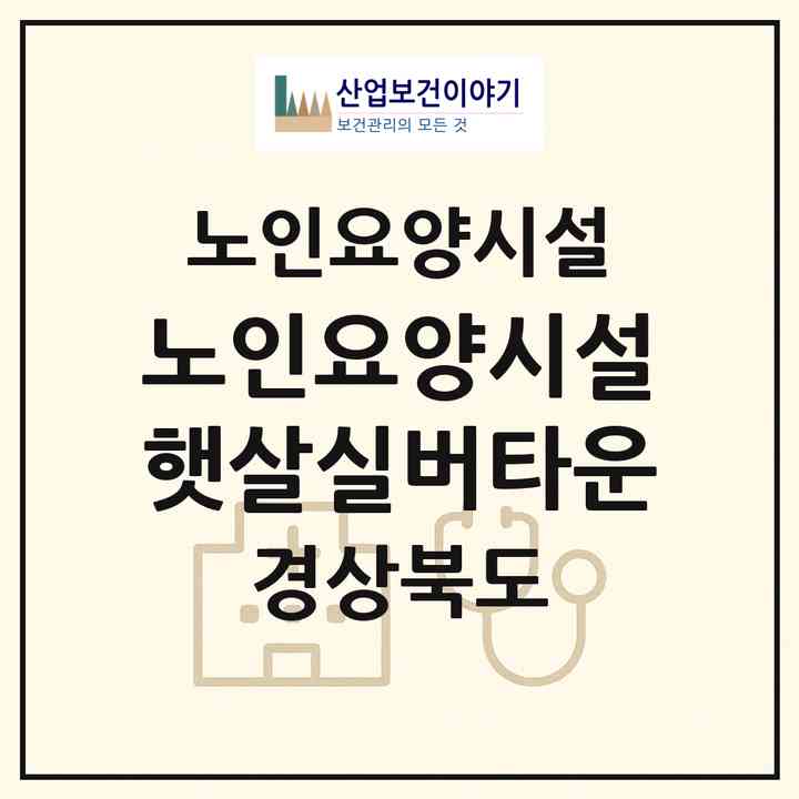 2026 노인요양시설 햇살실버타운(구미시 송정동)|요양원|주소·인력·정원·평가 정보