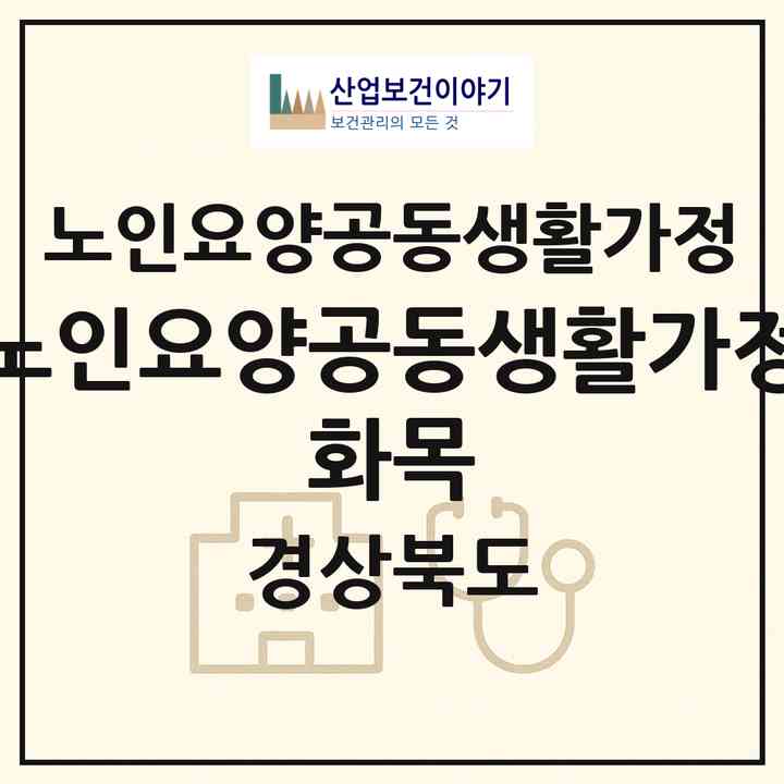 2026 노인요양공동생활가정 화목(구미시 봉곡동)|공동생활가정|주소·인력·정원·평가 정보