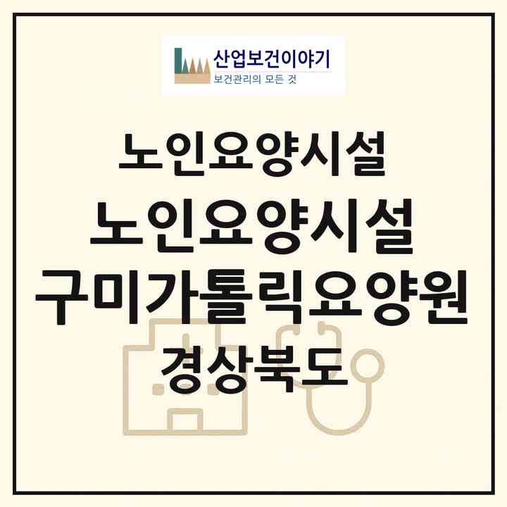 2026 노인요양시설 구미가톨릭요양원(구미시 도량동)|요양원|주소·인력·정원·평가 정보