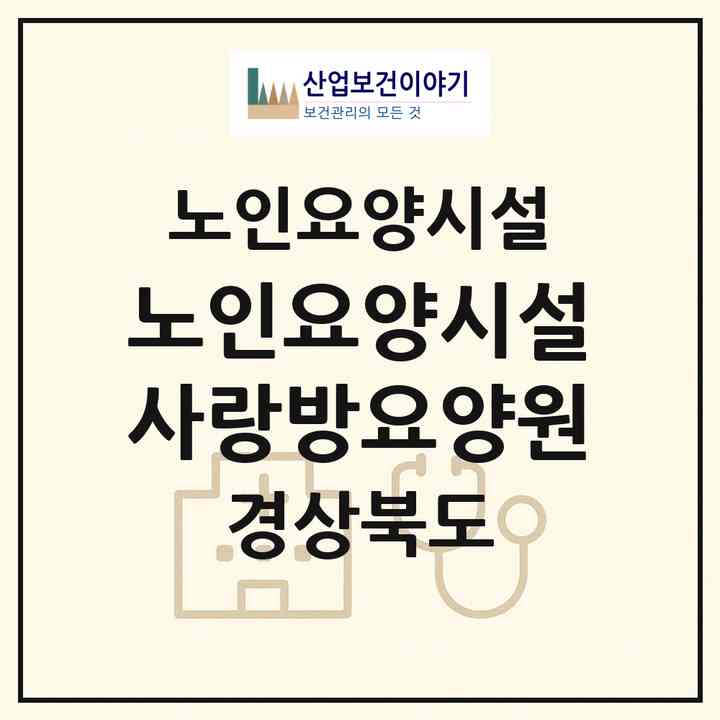 2026 노인요양시설 사랑방요양원(구미시 도량동)|요양원|주소·인력·정원·평가 정보