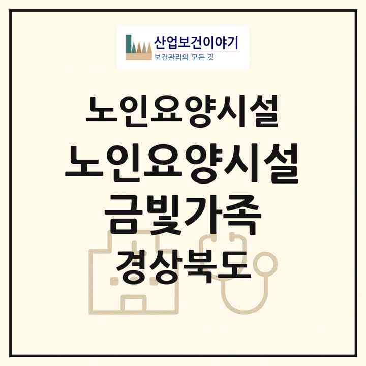 2026 노인요양시설 금빛가족(구미시 고아읍)|요양원|주소·인력·정원·평가 정보