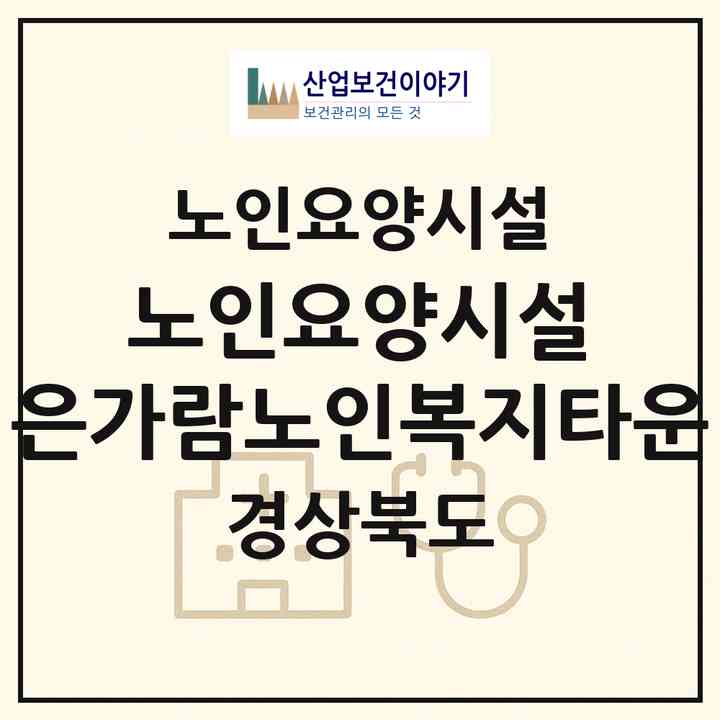 2026 노인요양시설 은가람노인복지타운(구미시 선산읍)|요양원|주소·인력·정원·평가 정보