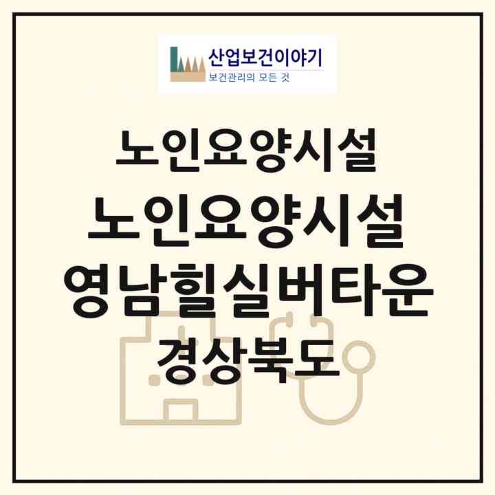 2026 노인요양시설 영남힐실버타운(구미시 무을면)|요양원|주소·인력·정원·평가 정보
