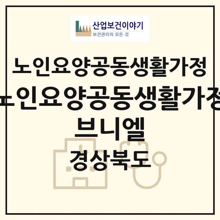 2026 노인요양공동생활가정 브니엘(구미시 고아읍)|공동생활가정|주소·인력·정원·평가 정보