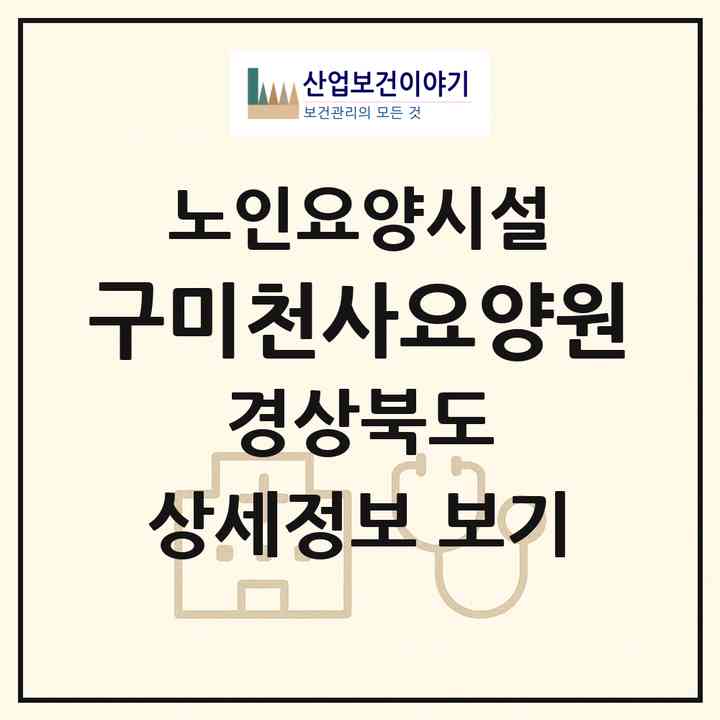 2026 구미천사요양원(구미시 고아읍)|요양원|주소·인력·정원·평가 정보