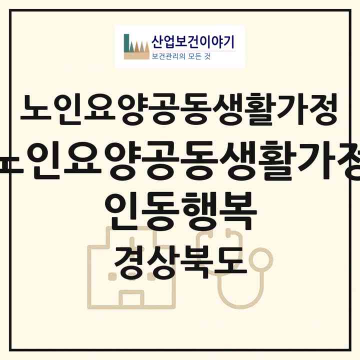 2026 노인요양공동생활가정 인동행복(구미시 진평동)|공동생활가정|주소·인력·정원·평가 정보