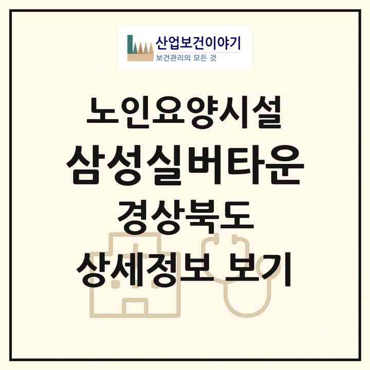 2026 삼성실버타운(구미시 원평동)|요양원|주소·인력·정원·평가 정보