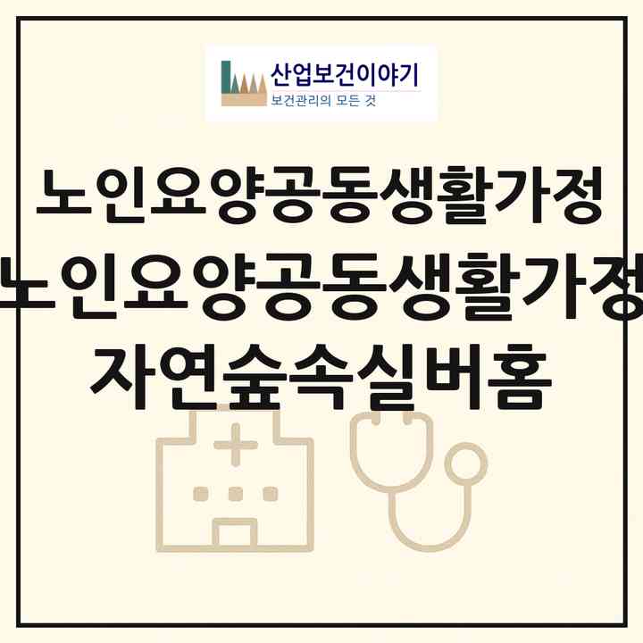 2026 노인요양공동생활가정 자연숲속실버홈(구미시 고아읍)|공동생활가정|주소·인력·정원·평가 정보