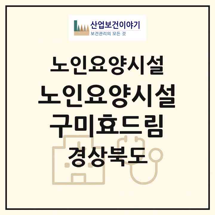 2026 노인요양시설 구미효드림(구미시 원평동)|요양원|주소·인력·정원·평가 정보