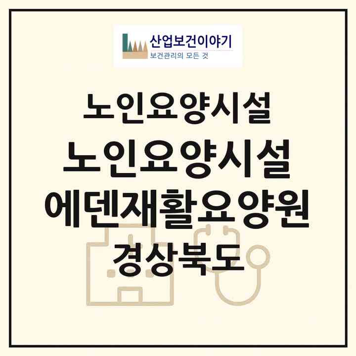 2026 노인요양시설 에덴재활요양원(구미시 고아읍)|요양원|주소·인력·정원·평가 정보