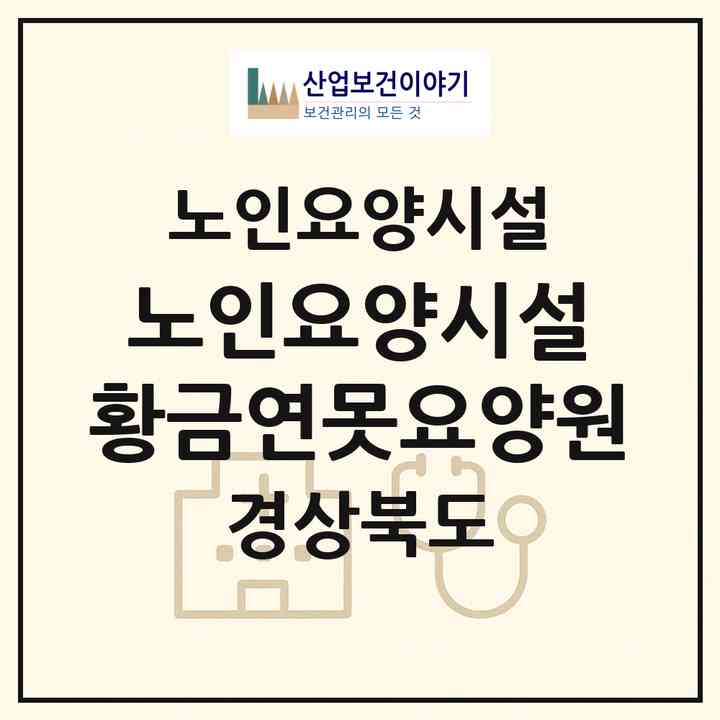2026 노인요양시설 황금연못요양원(구미시 고아읍)|요양원|주소·인력·정원·평가 정보