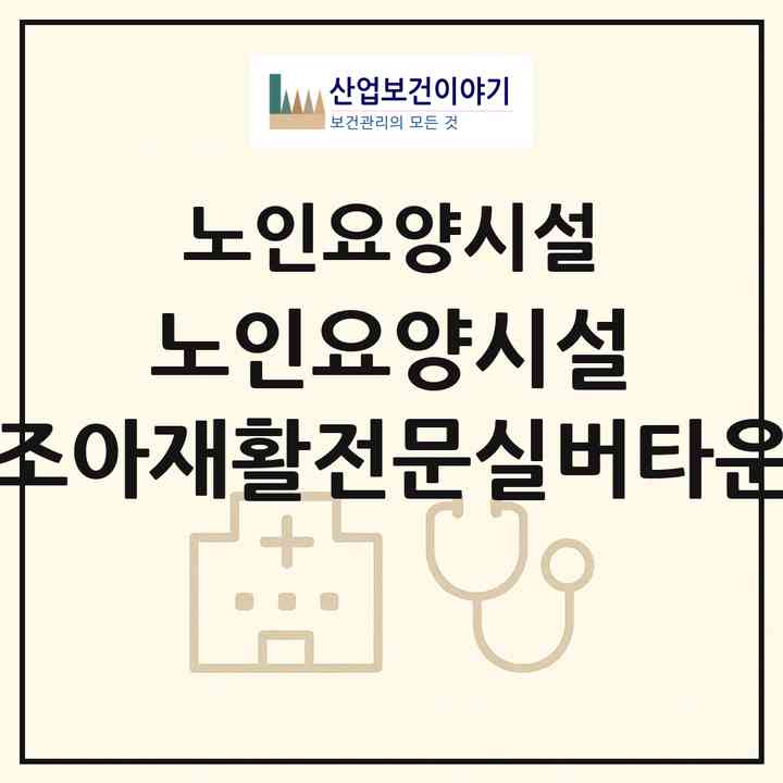 2026 노인요양시설 조아재활전문실버타운(구미시 봉곡동)|요양원|주소·인력·정원·평가 정보