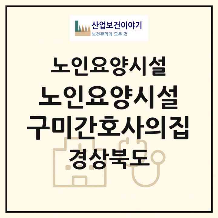 2026 노인요양시설 구미간호사의집(구미시 고아읍)|요양원|주소·인력·정원·평가 정보
