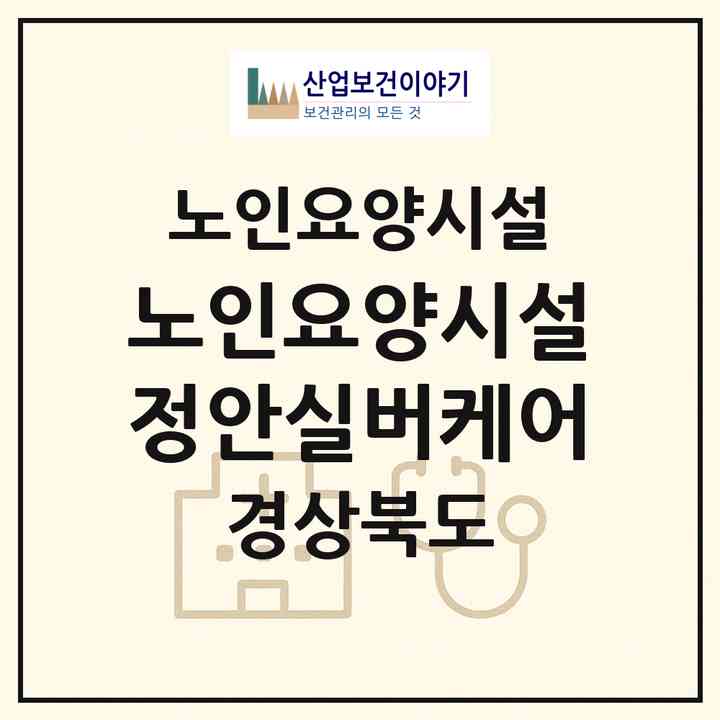 2026 노인요양시설 정안실버케어(구미시 선산읍)|요양원|주소·인력·정원·평가 정보