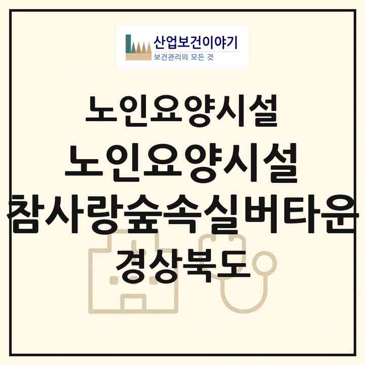 2026 노인요양시설 참사랑숲속실버타운(구미시 형곡동)|요양원|주소·인력·정원·평가 정보