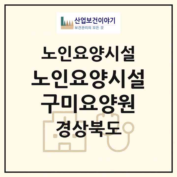 2026 노인요양시설 구미요양원(구미시 형곡동)|요양원|주소·인력·정원·평가 정보