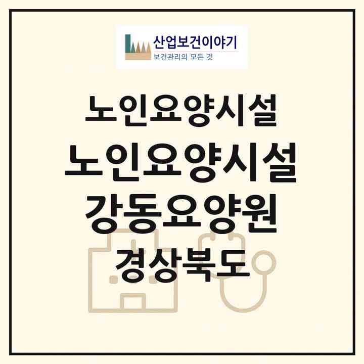 2026 노인요양시설 강동요양원(구미시 진평동)|요양원|주소·인력·정원·평가 정보