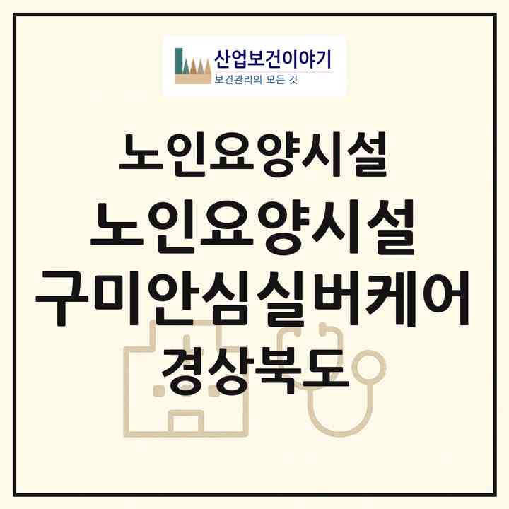 2026 노인요양시설 구미안심실버케어(구미시 고아읍)|요양원|주소·인력·정원·평가 정보
