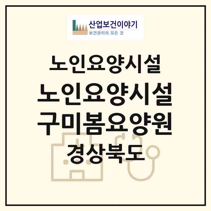 2026 노인요양시설 구미봄요양원(구미시 고아읍)|요양원|주소·인력·정원·평가 정보