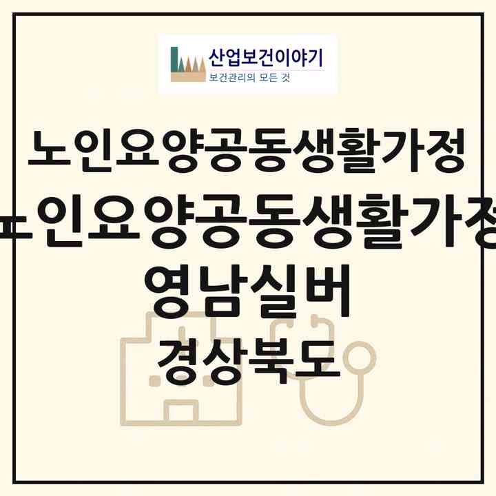 2026 노인요양공동생활가정 영남실버(구미시 선산읍)|공동생활가정|주소·인력·정원·평가 정보