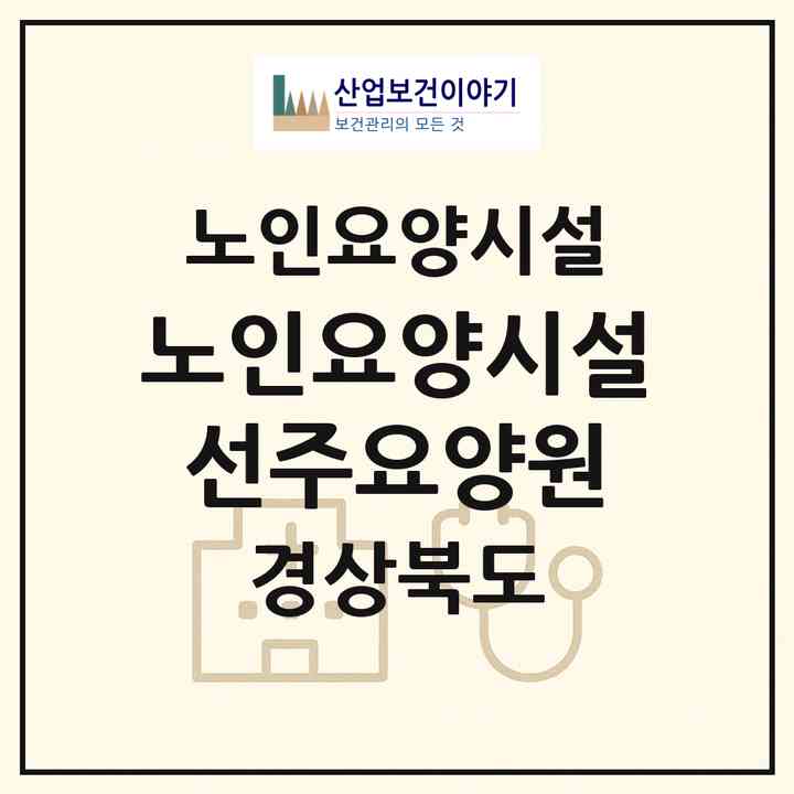 2026 노인요양시설 선주요양원(구미시 봉곡동)|요양원|주소·인력·정원·평가 정보