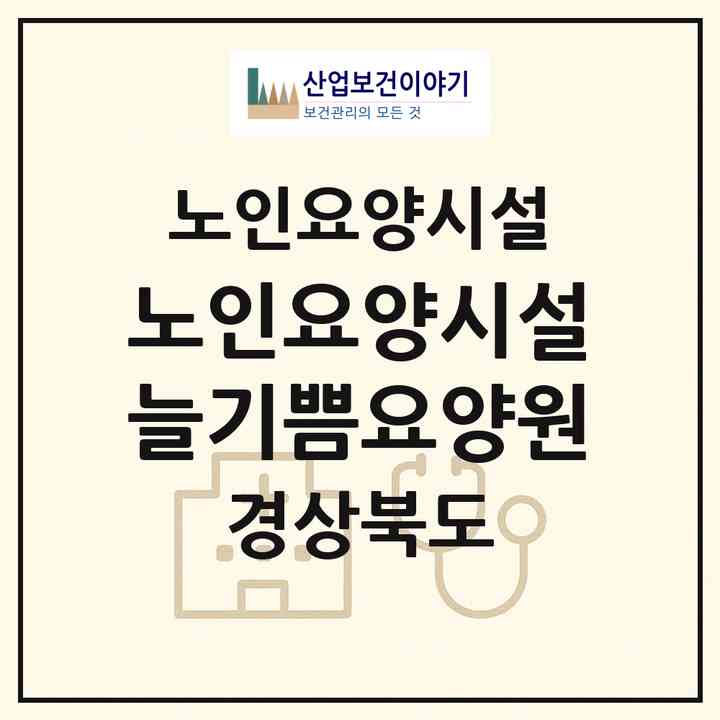 2026 노인요양시설 늘기쁨요양원(구미시 산동읍)|요양원|주소·인력·정원·평가 정보