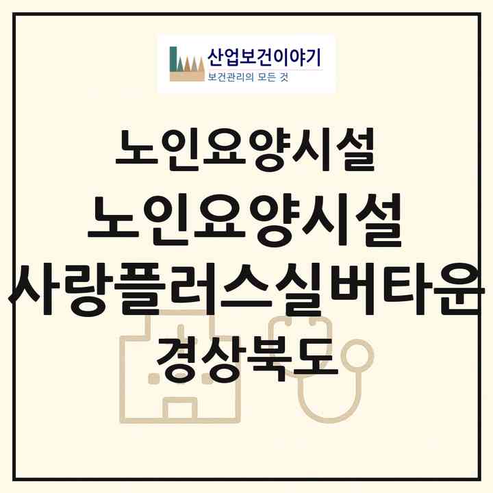 2026 노인요양시설 사랑플러스실버타운(구미시 임은동)|요양원|주소·인력·정원·평가 정보