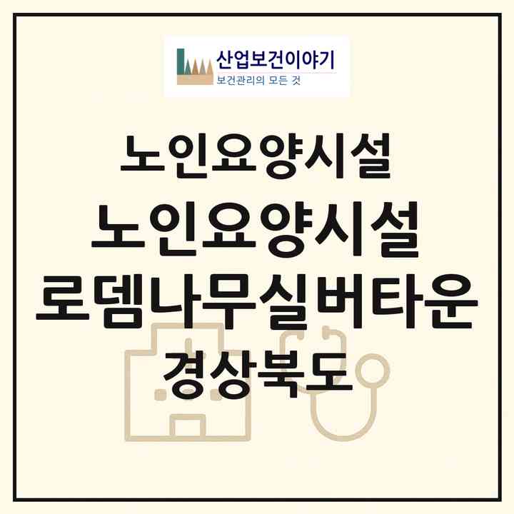 2026 노인요양시설 로뎀나무실버타운(구미시 고아읍)|요양원|주소·인력·정원·평가 정보
