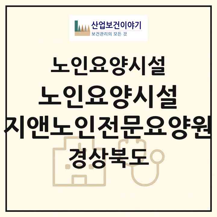 2026 노인요양시설 지앤노인전문요양원(구미시 신평동)|요양원|주소·인력·정원·평가 정보