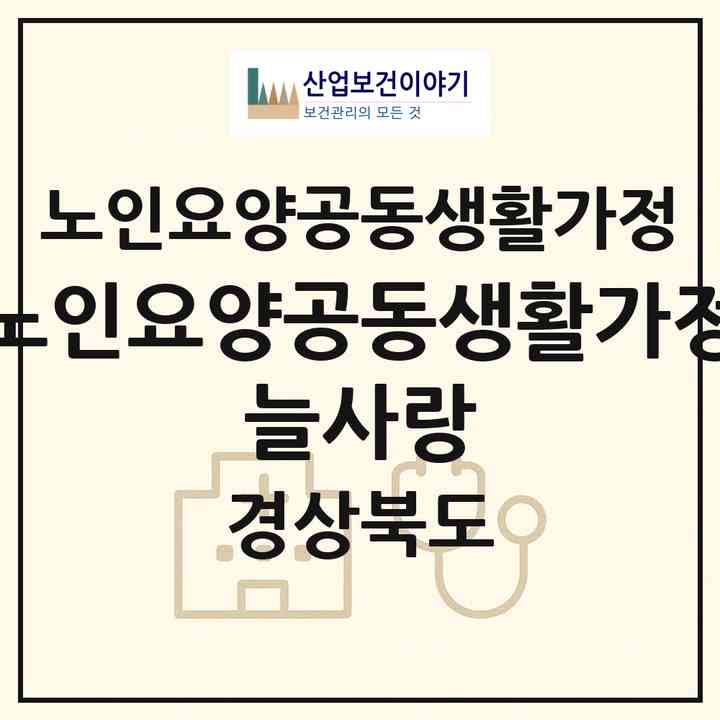 2026 노인요양공동생활가정 늘사랑(구미시 선산읍)|공동생활가정|주소·인력·정원·평가 정보