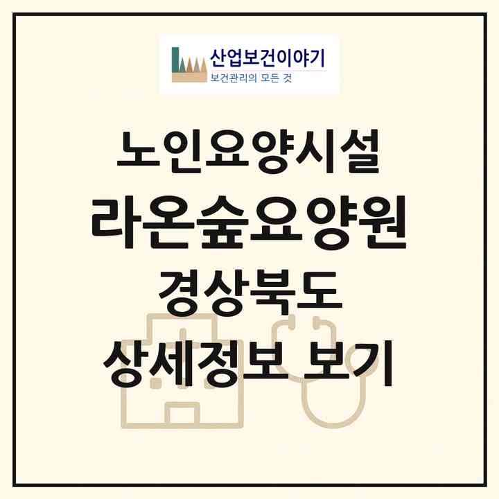2026 라온숲요양원(구미시 봉곡동)|요양원|주소·인력·정원·평가 정보