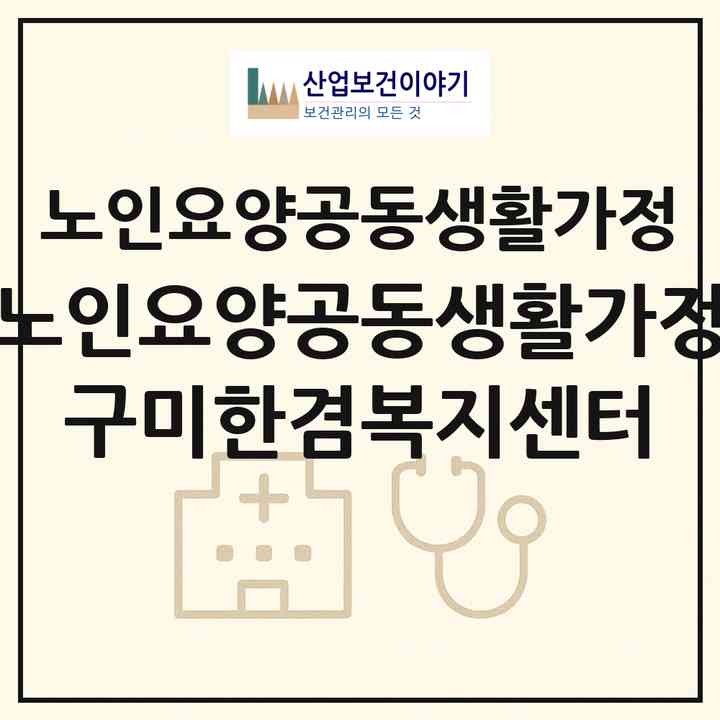 2026 노인요양공동생활가정 구미한겸복지센터(구미시 지산동)|공동생활가정|주소·인력·정원·평가 정보