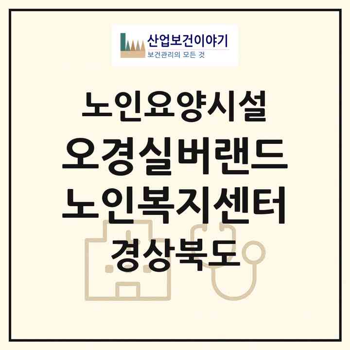 2026 오경실버랜드노인복지센터(구미시 도량동)|요양원|주소·인력·정원·평가 정보